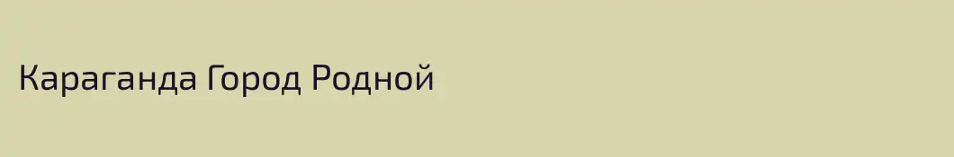 Караганда Город Родной